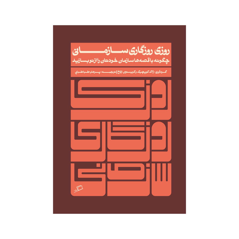 کتاب روزی روزگاری سازمانی اثر ژاک کوپچک و کیریستین ارلاخ نشر اطراف کتاب روزی روزگاری سازمانی اثر ژاک کوپچک و کیریستین ارلاخ نشر اطراف