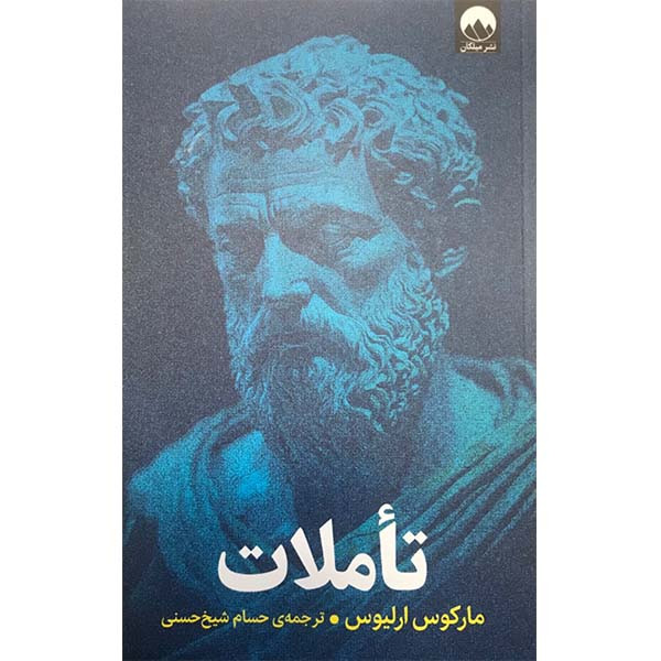 کتاب تاملات اثر مارکوس ارلیوس نشر میلکان کتاب تاملات اثر مارکوس ارلیوس نشر میلکان