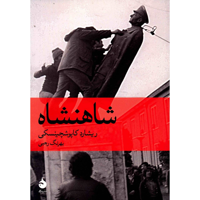 کتاب شاهنشاه اثر ریشارد کاپوشچین سکی کتاب شاهنشاه اثر ریشارد کاپوشچین سکی