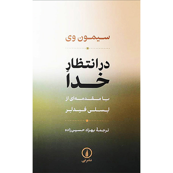 کتاب در انتظار خدا اثر سیمون وی نشر نی کتاب در انتظار خدا اثر سیمون وی نشر نی