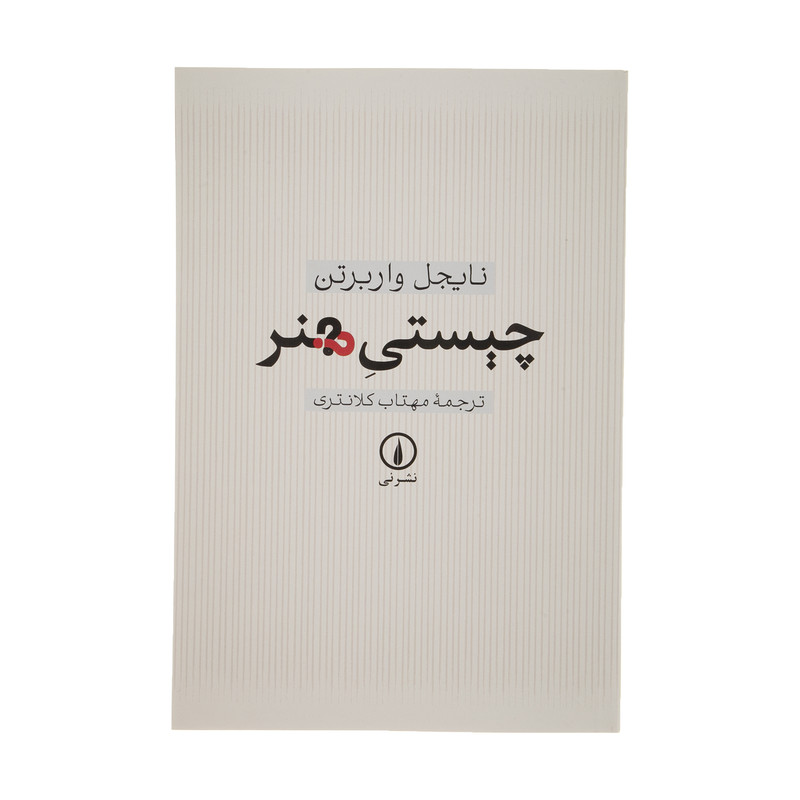 کتاب چیستی هنر اثر نایجل واربرتن کتاب چیستی هنر اثر نایجل واربرتن