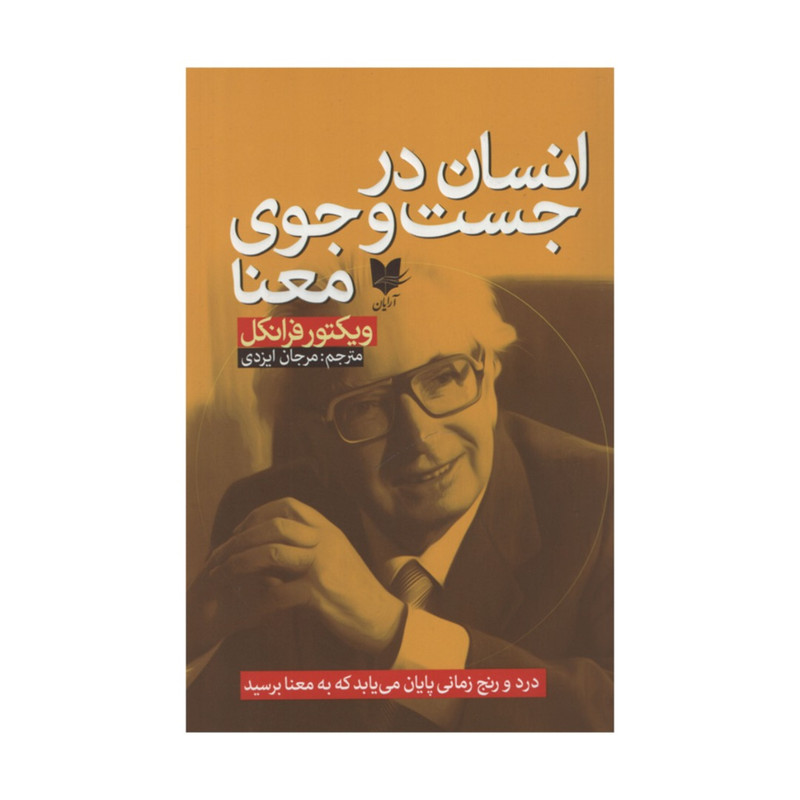 کتاب انسان در جست و جوی معنا اثر ویکتور فرانکل انتشارات ارایان کتاب انسان در جست و جوی معنا اثر ویکتور فرانکل انتشارات ارایان