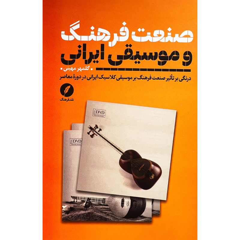 کتاب صنعت فرهنگ و موسیقی ایرانی اثر گلمهر مهینی انتشارات نقدفرهنگ کتاب صنعت فرهنگ و موسیقی ایرانی اثر گلمهر مهینی انتشارات نقدفرهنگ