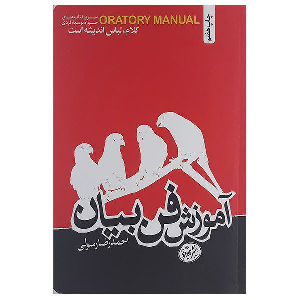 کتاب اموزش فن بیان اثر حمید رسولی نشر هورمزد