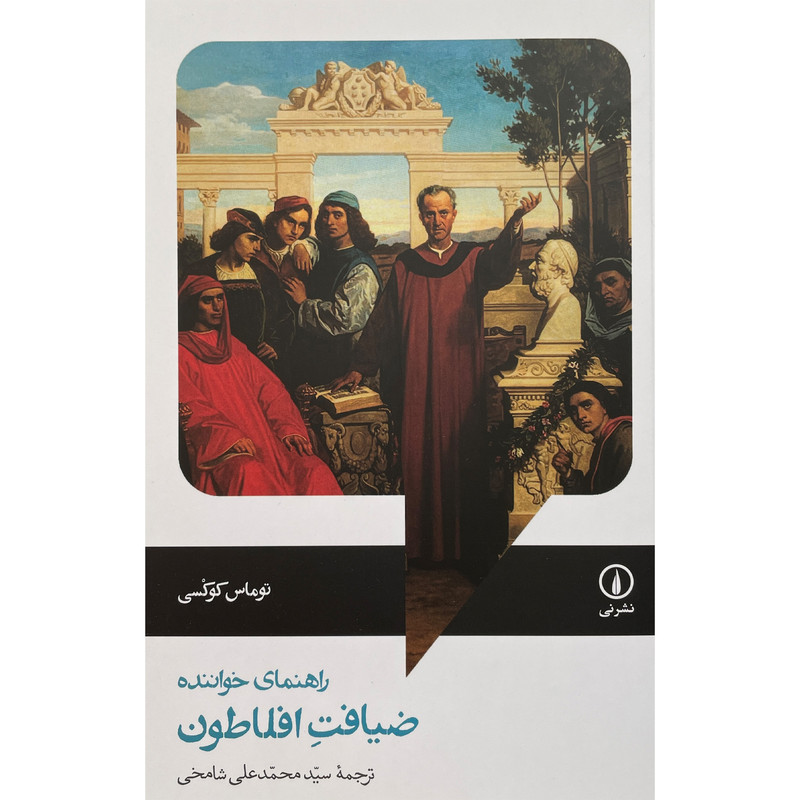 کتاب راهنمای خواننده-ضیافت افلاطون اثر توماس کوکسی نشر نی کتاب راهنمای خواننده-ضیافت افلاطون اثر توماس کوکسی نشر نی