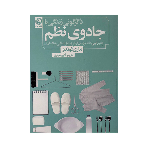 کتاب دگرگونی زندگی با جادوی نظم اثر ماری کوندو ترجمه اذین سرداری نشر نون کتاب دگرگونی زندگی با جادوی نظم اثر ماری کوندو ترجمه اذین سرداری نشر نون