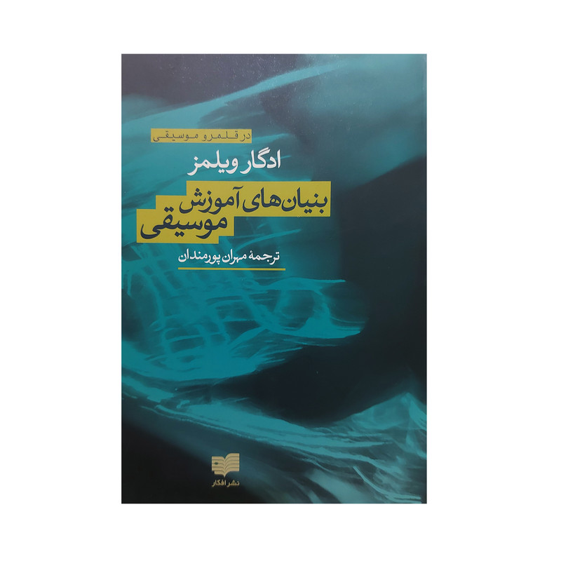 کتاب بنیان های اموزش موسیقی اثر ادگار ویلمز نشر افکار کتاب بنیان های اموزش موسیقی اثر ادگار ویلمز نشر افکار
