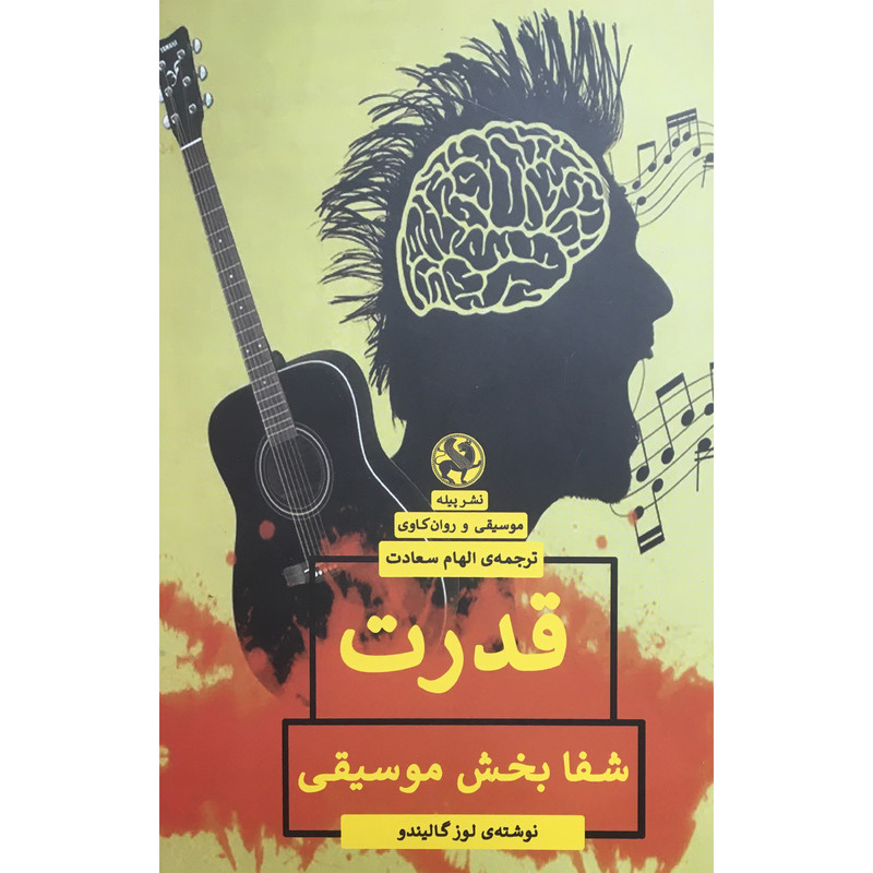 کتاب قدرت شفا بخش موسیقی اثر لوز گالیندو انتشارات پیله کتاب قدرت شفا بخش موسیقی اثر لوز گالیندو انتشارات پیله