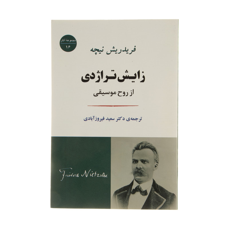 کتاب زایش تراژدی از روح موسیقی اثر فردریش نیچه انتشارات جامی کتاب زایش تراژدی از روح موسیقی اثر فردریش نیچه انتشارات جامی