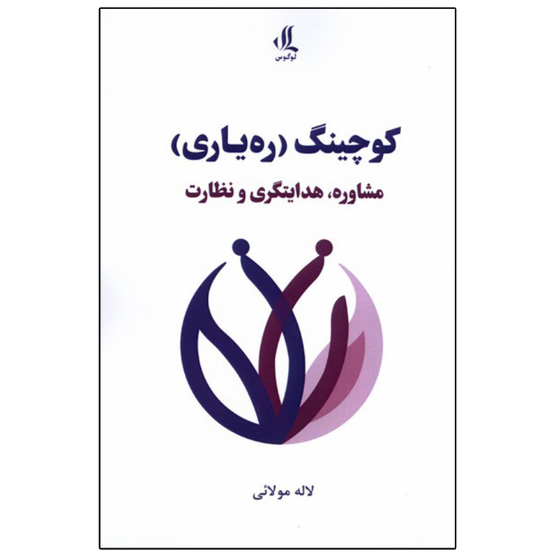 کتاب کوچینگ (رهیاری) اثر لاله مولایی انتشارات لوگوس