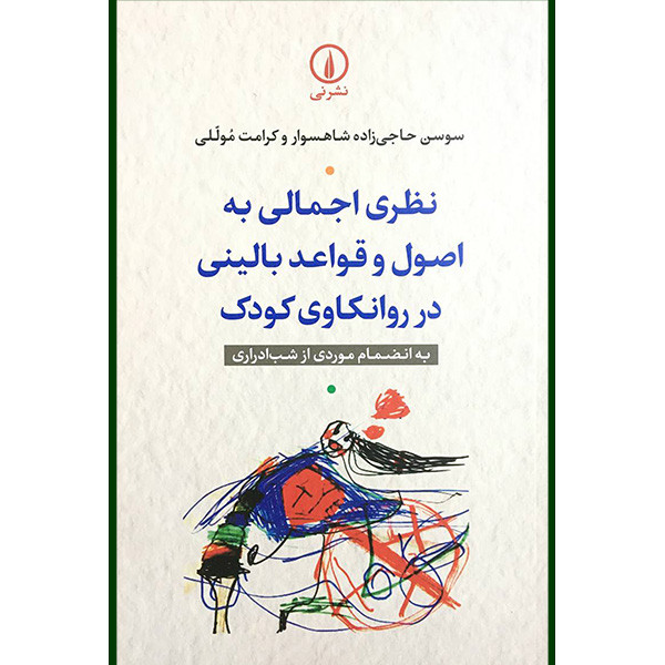 کتاب نظر اجمالی به اصول و قواعد بالینی درروانکاوی کودک اثر سوسن حاجی زاده شهسوار و کرامت موللی نشر نی کتاب نظر اجمالی به اصول و قواعد بالینی درروانکاوی کودک اثر سوسن حاجی زاده شهسوار و کرامت موللی نشر نی