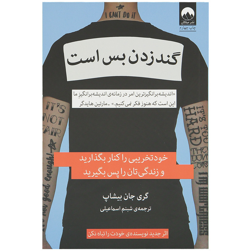 کتاب گند زدن بس است اثر گری جان بیشاپ نشر میلکان کتاب گند زدن بس است اثر گری جان بیشاپ نشر میلکان