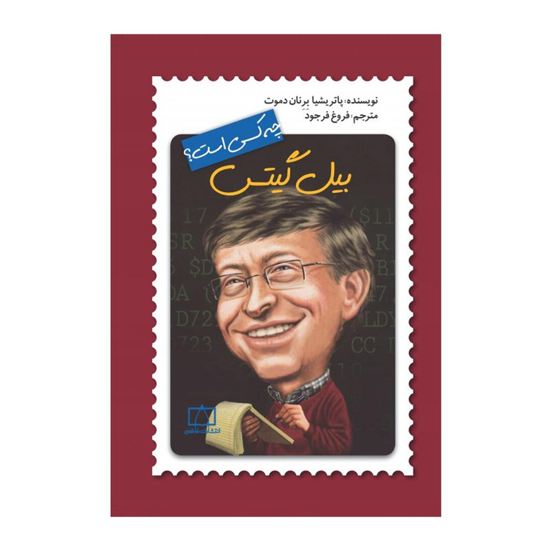 کتاب بیل گیتس چه کسی بود اثر پاترشیا برنان دموت نشر فاطمی کتاب بیل گیتس چه کسی بود اثر پاترشیا برنان دموت نشر فاطمی