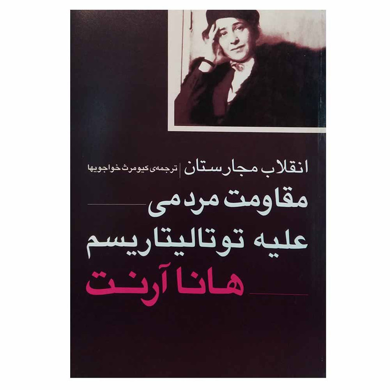 کتاب انقلاب مجارستان مقاومت مردمی علیه توتالیتاریسم اثر هانا ارنت انتشارات روشنگران و مطالعات زنان کتاب انقلاب مجارستان مقاومت مردمی علیه توتالیتاریسم اثر هانا ارنت انتشارات روشنگران و مطالعات زنان