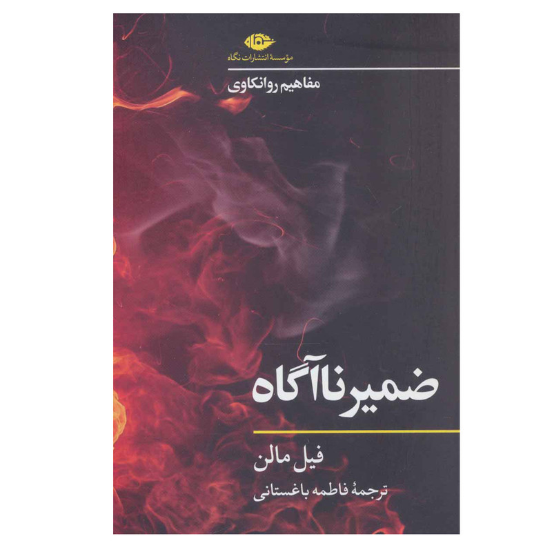 کتاب ضمیر نااگاه مفاهیم روانکاوی اثر فیل مالن نشر نگاه