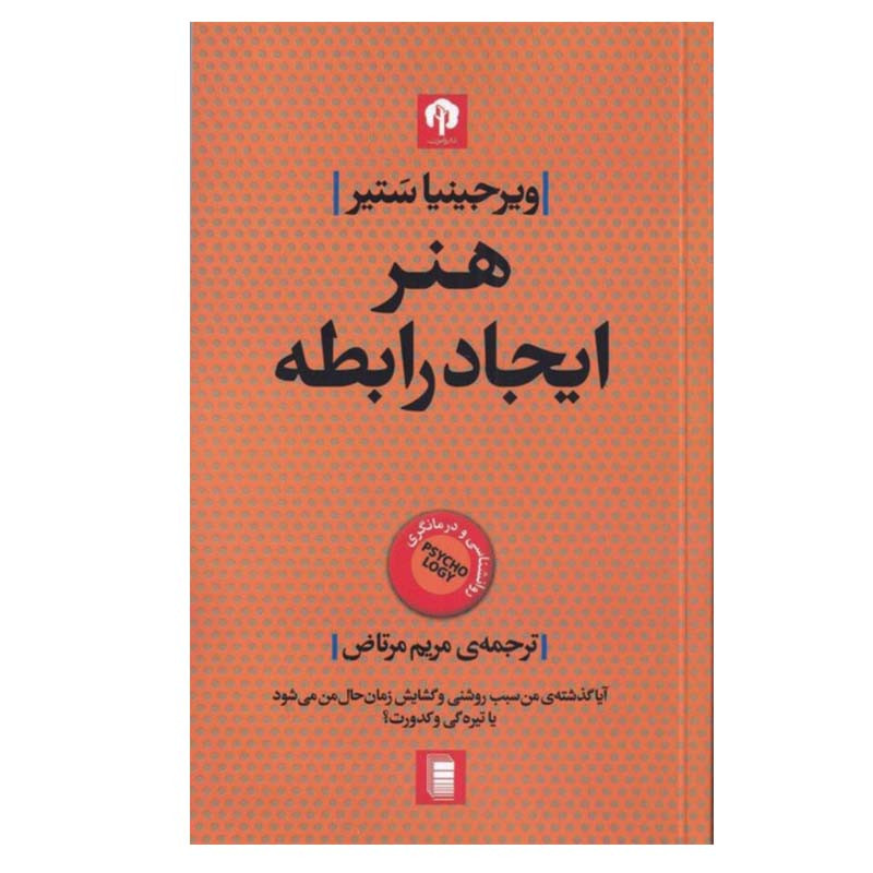 کتاب هنر ایجاد رابطه اثر ویرجینیا ستیر انتشارات دامون