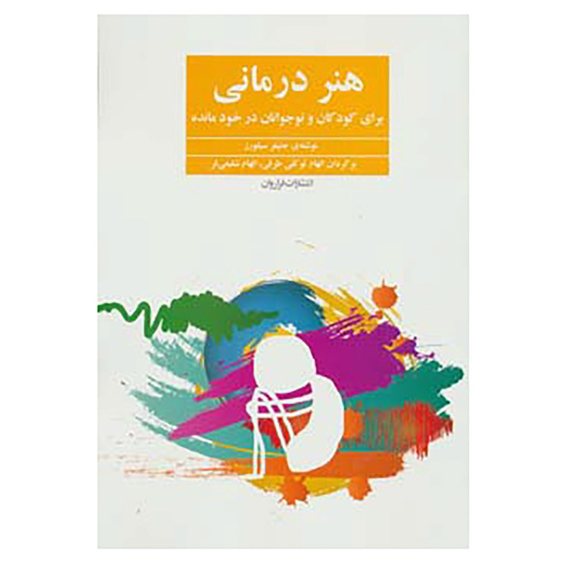 کتاب هنر درمانی اثر جنیفر سیلورز