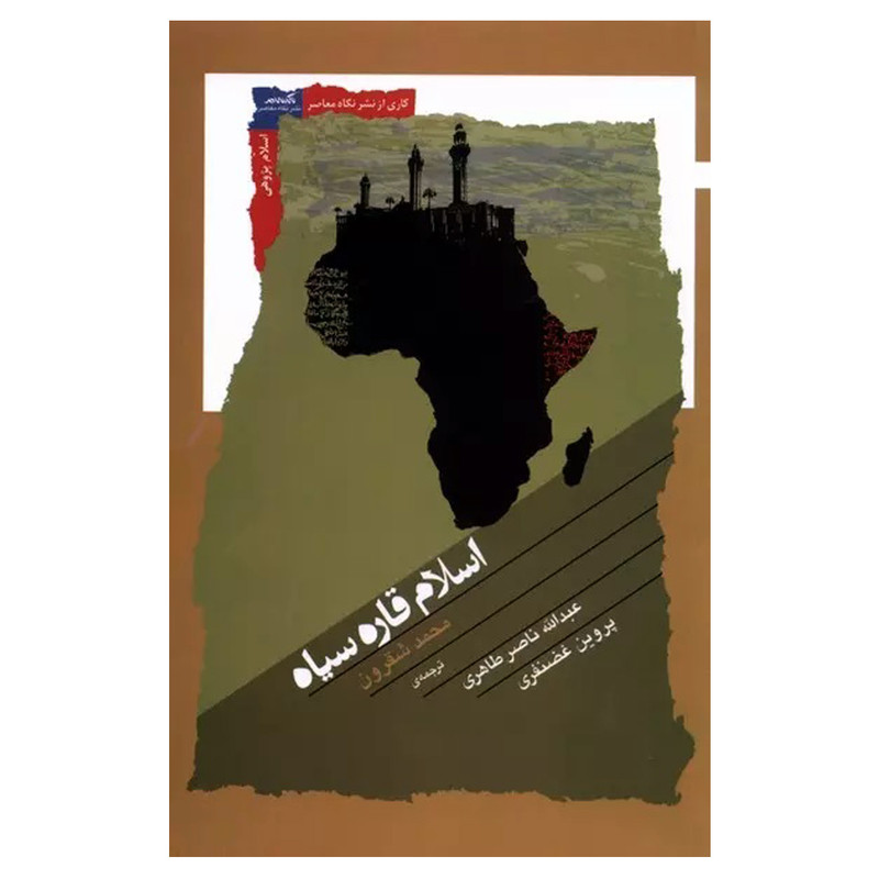 کتاب اسلام قاره اسیا اثر محمد شقرون نشر نگاه معاصر کتاب اسلام قاره اسیا اثر محمد شقرون نشر نگاه معاصر