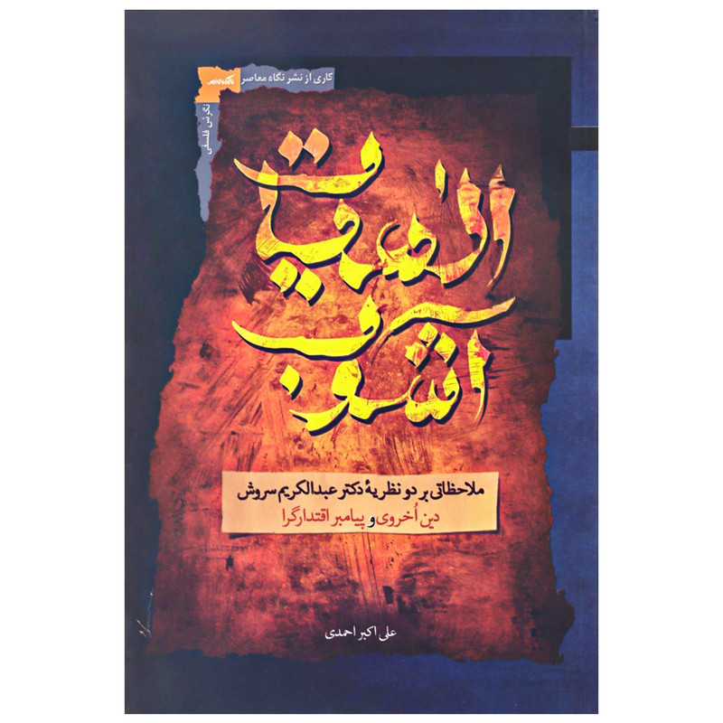 کتاب الهیات اشوب اثر علی اکبر احمدی نشر نگاه معاصر کتاب الهیات اشوب اثر علی اکبر احمدی نشر نگاه معاصر