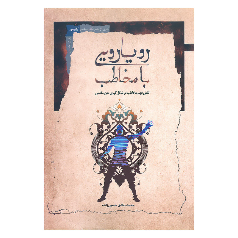 کتاب رویارویی با مخاطب نقش فهم مخاطب در شکل گیری متن مقدس اثر محمدصادق حسین زاده نشر نگاه معاصر کتاب رویارویی با مخاطب نقش فهم مخاطب در شکل گیری متن مقدس اثر محمدصادق حسین زاده نشر نگاه معاصر