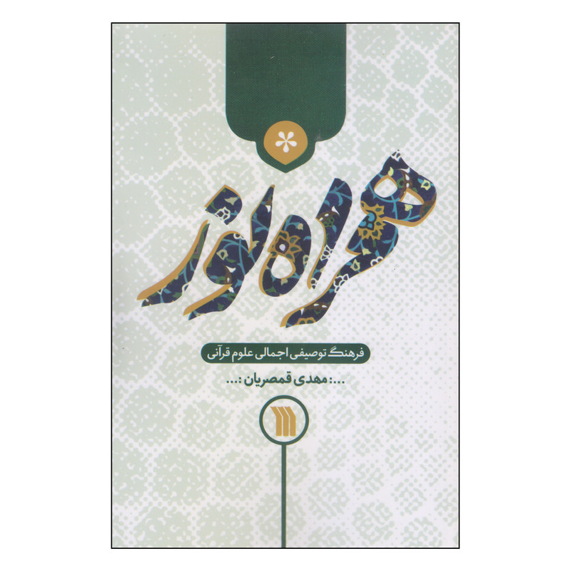 کتاب همراه نور اثر مهدی قمصریان انتشارات سروش کتاب همراه نور اثر مهدی قمصریان انتشارات سروش