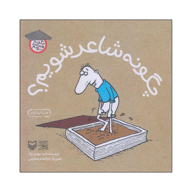 کتاب چگونه شاعر شویم؟ اثر امید مهدی نژاد انتشارات سوره مهر کتاب چگونه شاعر شویم؟ اثر امید مهدی نژاد انتشارات سوره مهر