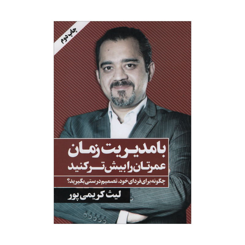 کتاب با مدیریت زمان اثر لیث کریمی پور انتشارات نگاه نوین