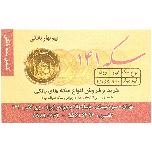 نیمسکه طلا بهار آزادی طرح قدیم سال ضرب قبل از 1386 سکه 141