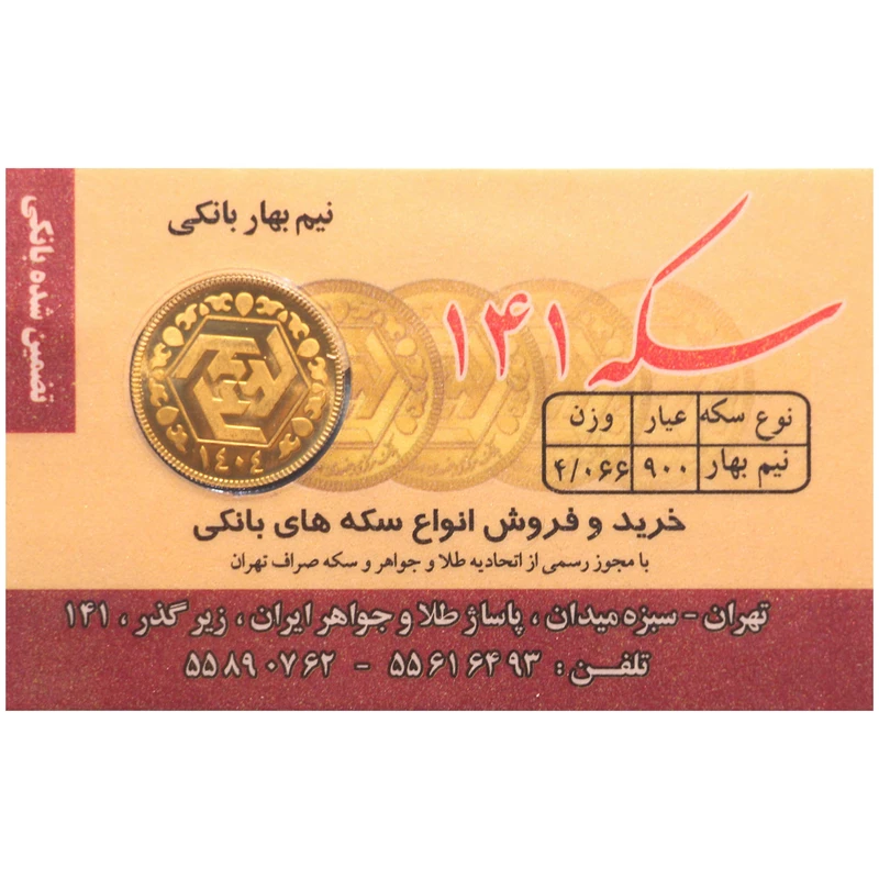 نیمسکه طلا بهار آزادی طرح جدید سال ضرب 1404 سکه 141