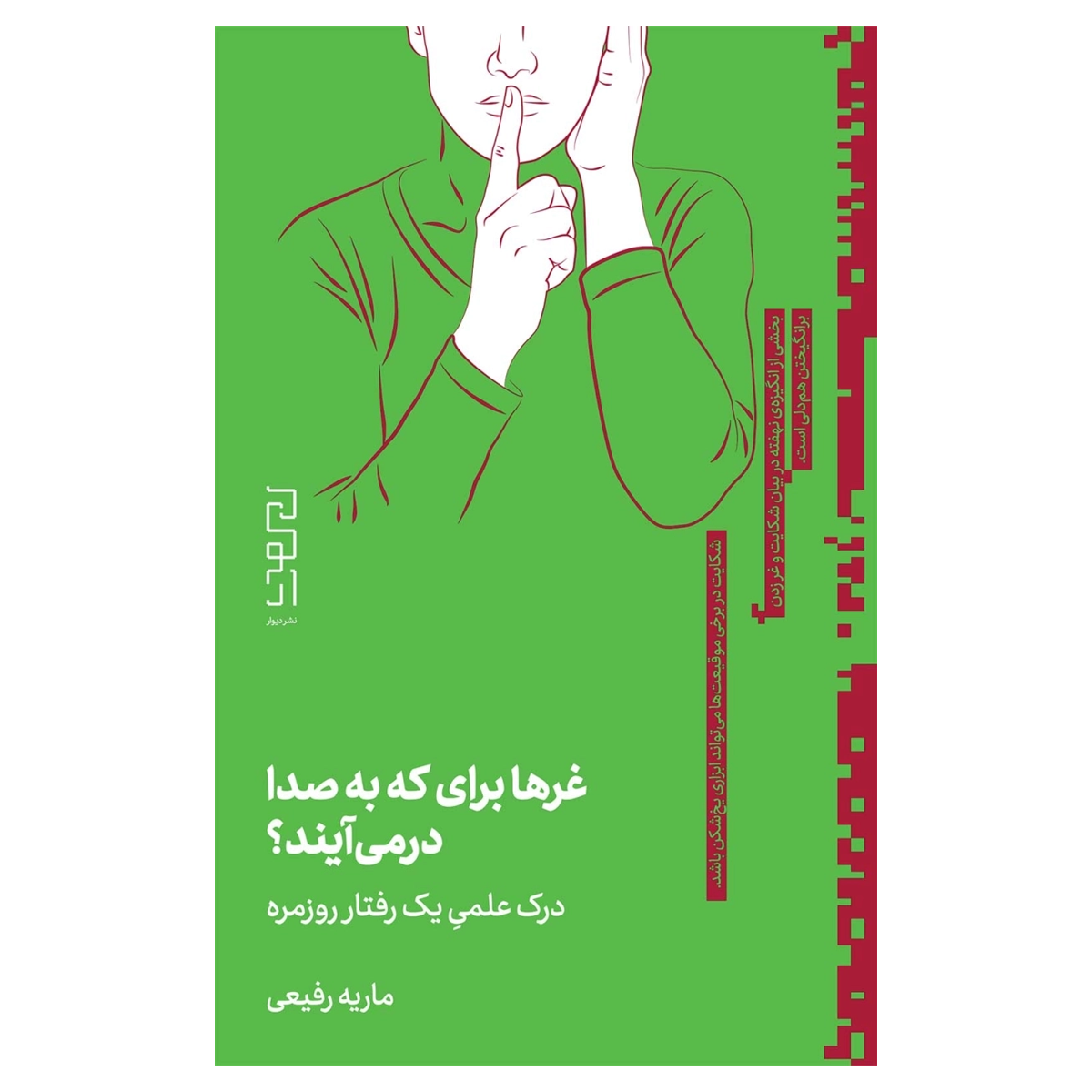 کتاب غرها برای که به صدا در میآیند؟ نشر دیوار کتاب غرها برای که به صدا در میآیند؟ نشر دیوار-small-image