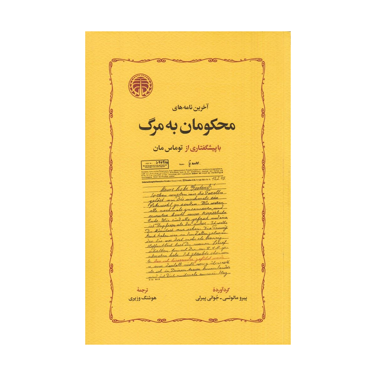 کتاب آخرین نامههای محکومان به مرگ نشر خوارزمی کتاب آخرین نامههای محکومان به مرگ نشر خوارزمی-small-image