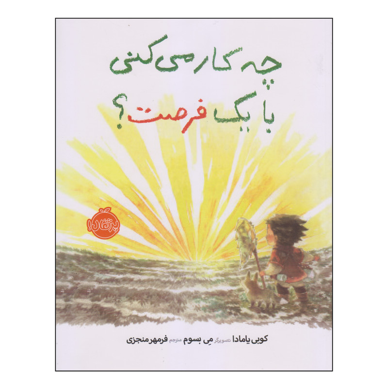 کتاب چه کار میکنی با یک فرصت اثر کوبی یامادا انتشارات پرتقال کتاب چه کار میکنی با یک فرصت اثر کوبی یامادا انتشارات پرتقال