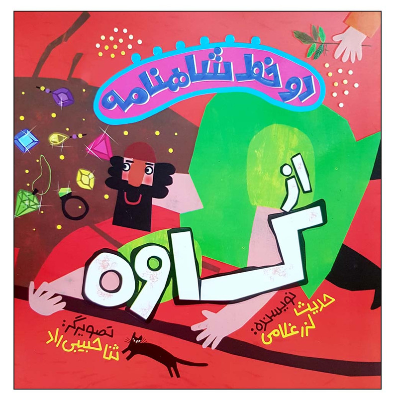 کتاب دو خط شاهنامه از کاوه اثر حدیث لزرغلامی انتشارات پرتقال