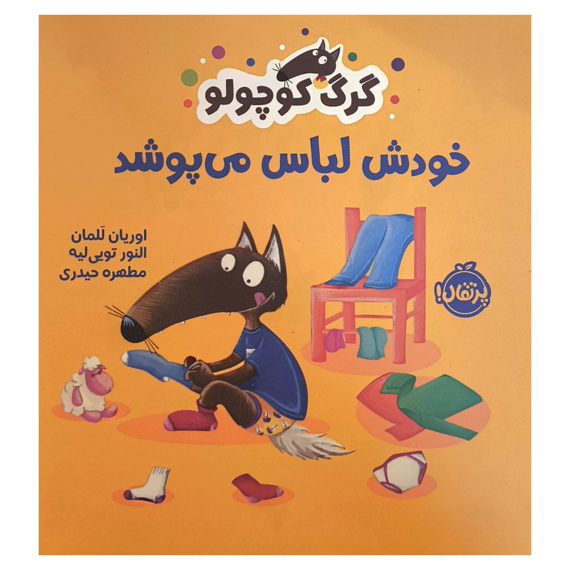 کتاب گرگ كوچولو خودش لباس می پوشد اثر اوريان للمان انتشارات پرتقال