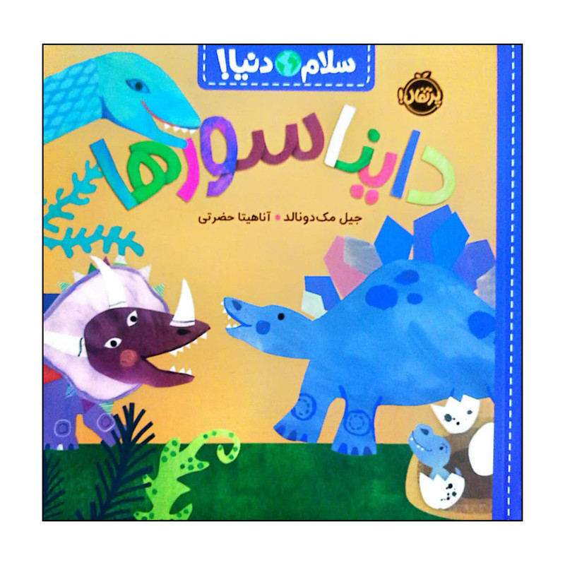کتاب سلام دنیا دایناسورها اثر جبل مک دونالد انتشارات پرتقال کتاب سلام دنیا دایناسورها اثر جبل مک دونالد انتشارات پرتقال