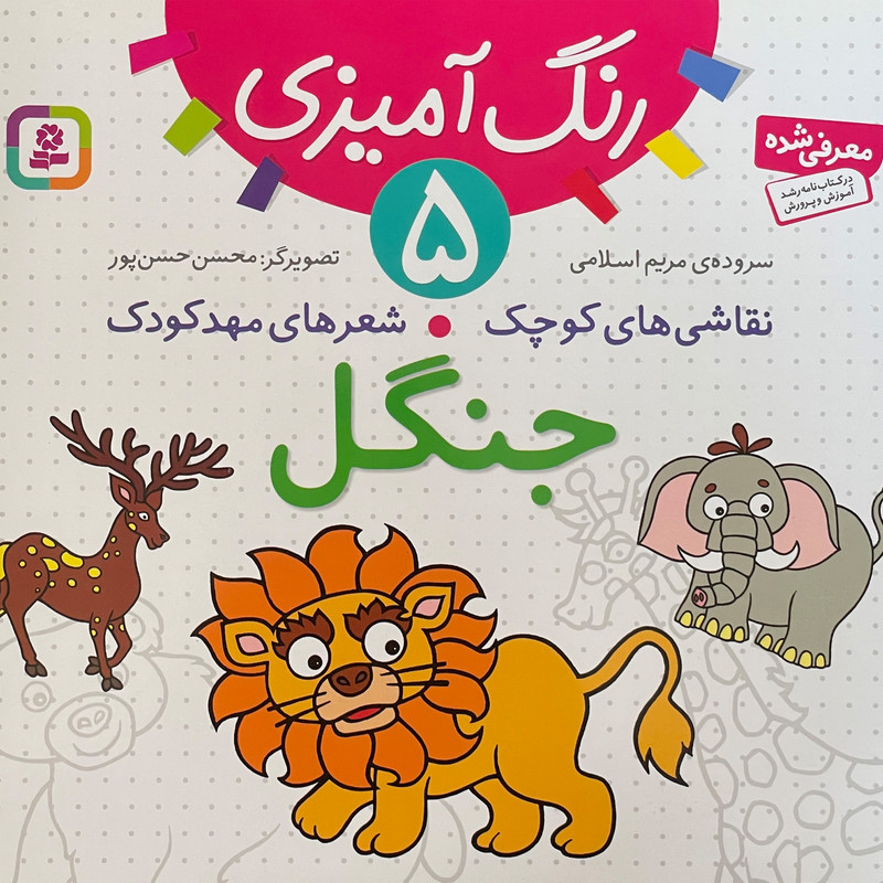 کتاب نقاشی كوچک شعرهای مهد كودک 5 جنگل اثر مريم اسلامی انتشارات قديانی