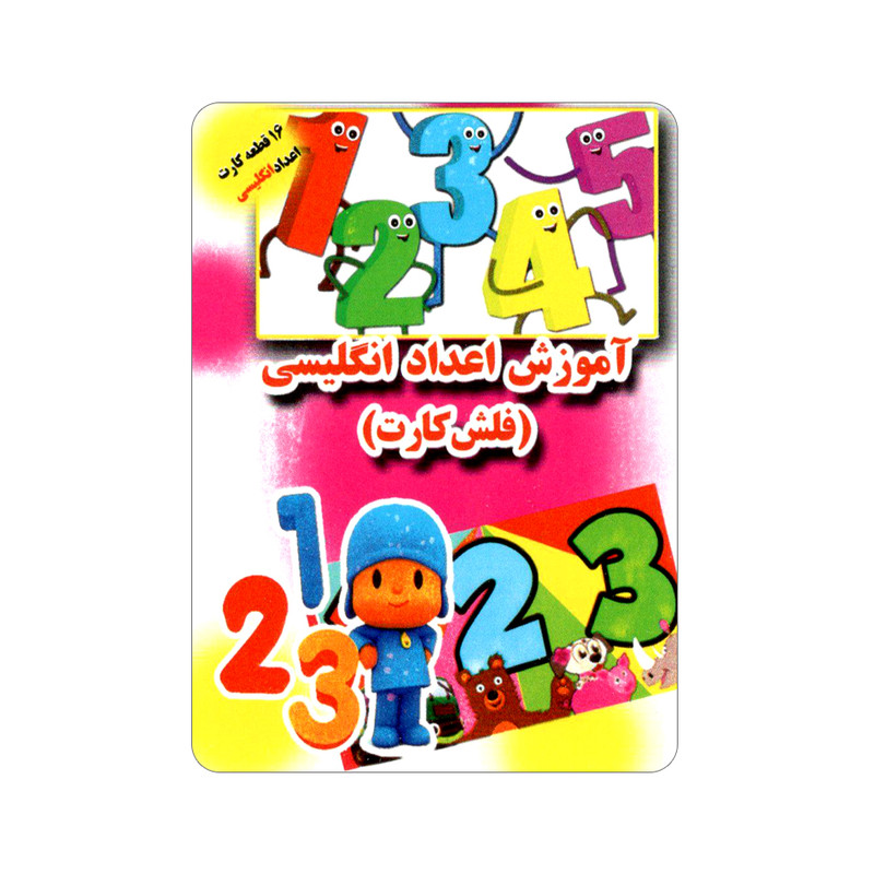 فلش کارت آموزش اعداد انگلیسی انتشارات جواهری فلش کارت آموزش اعداد انگلیسی انتشارات جواهری