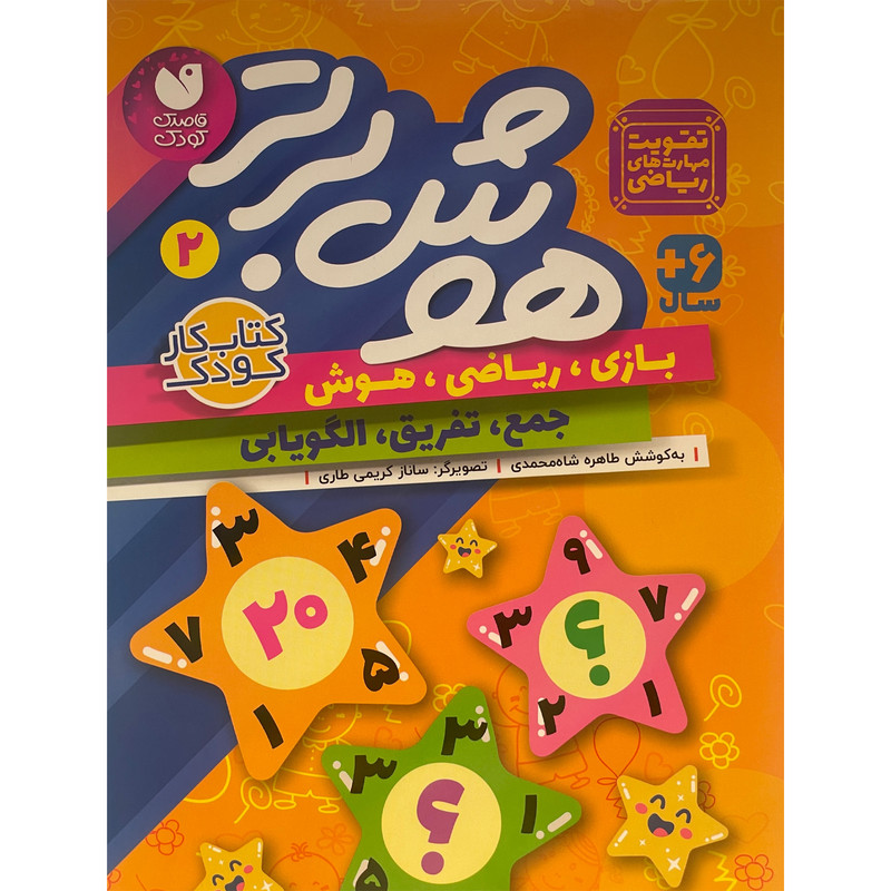 کتاب هوش برتر 2 اثر طاهره شاه محمدی نشر ذكر