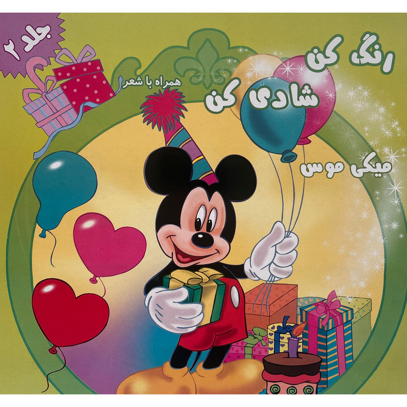 کتاب رنگ كن شادی كن اثر اکرم مطلبی کربکندی انتشارات آفتاب طلايی جلد 2