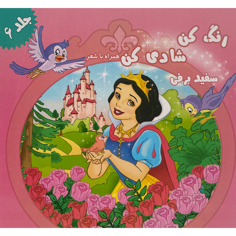 کتاب رنگ كن شادی كن اثر اکرم مطلبی کربکندی انتشارات آفتاب طلايی جلد 6