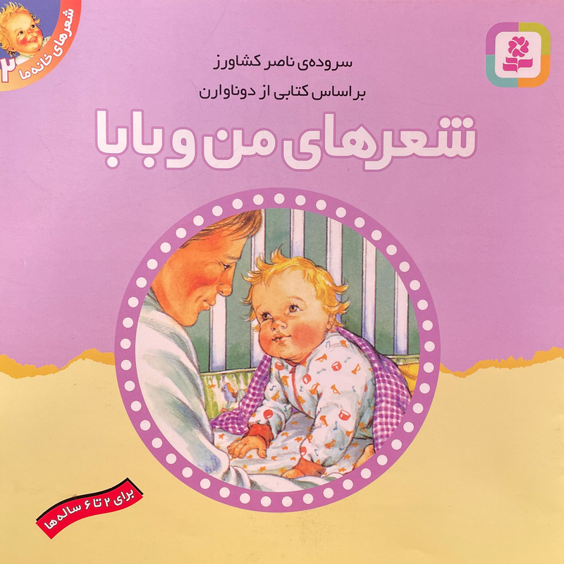 کتاب شعرهای خانه ما 2 من وبابا اثر ناصر كشاورز انتشارات قدیانی