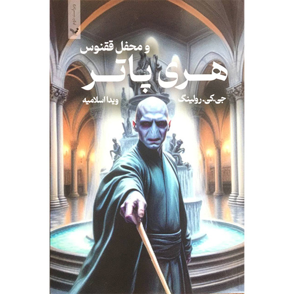 کتاب هری پاتر و محفل ققنوس اثر جی کی رولینگ انتشارات کتابسرای تنديس کتاب هری پاتر و محفل ققنوس اثر جی کی رولینگ انتشارات کتابسرای تنديس