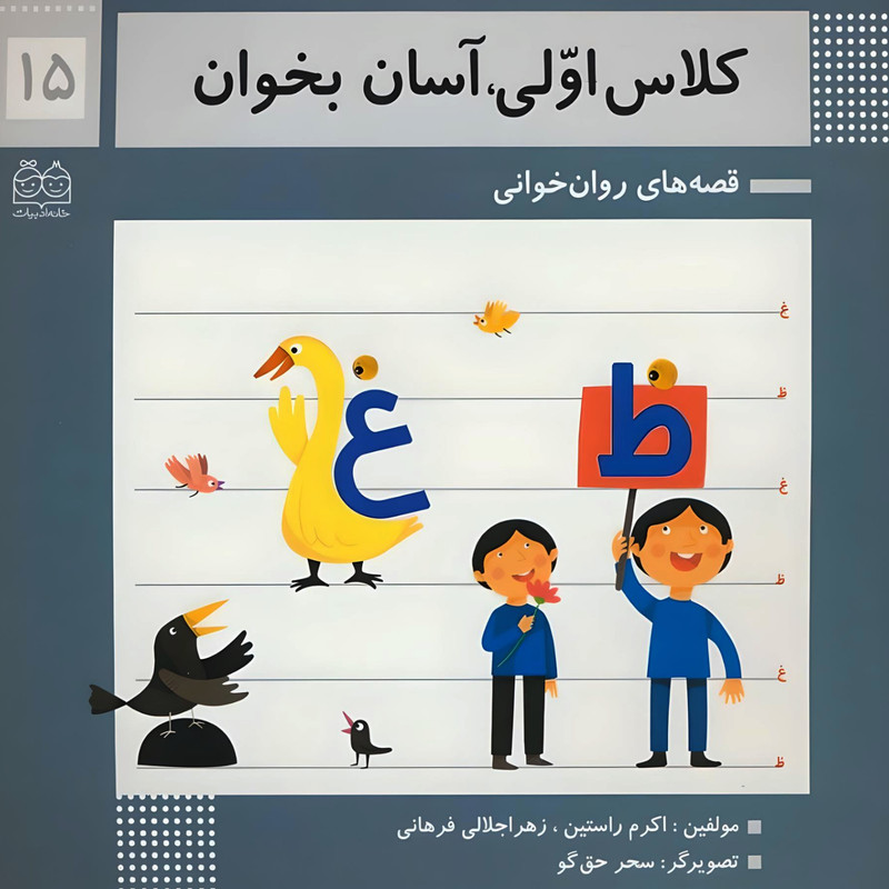 کتاب کلاس اولی، آسان بخوان 15 اثر اکرم راستین نشر خانه ادبیات کتاب کلاس اولی، آسان بخوان 15 اثر اکرم راستین نشر خانه ادبیات