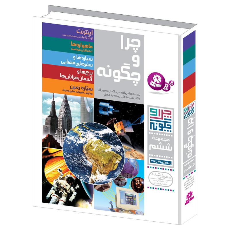 کتاب چرا و چگونه اثر جمعی از نویسندگان انتشارات قدیانی مجموعه ششم