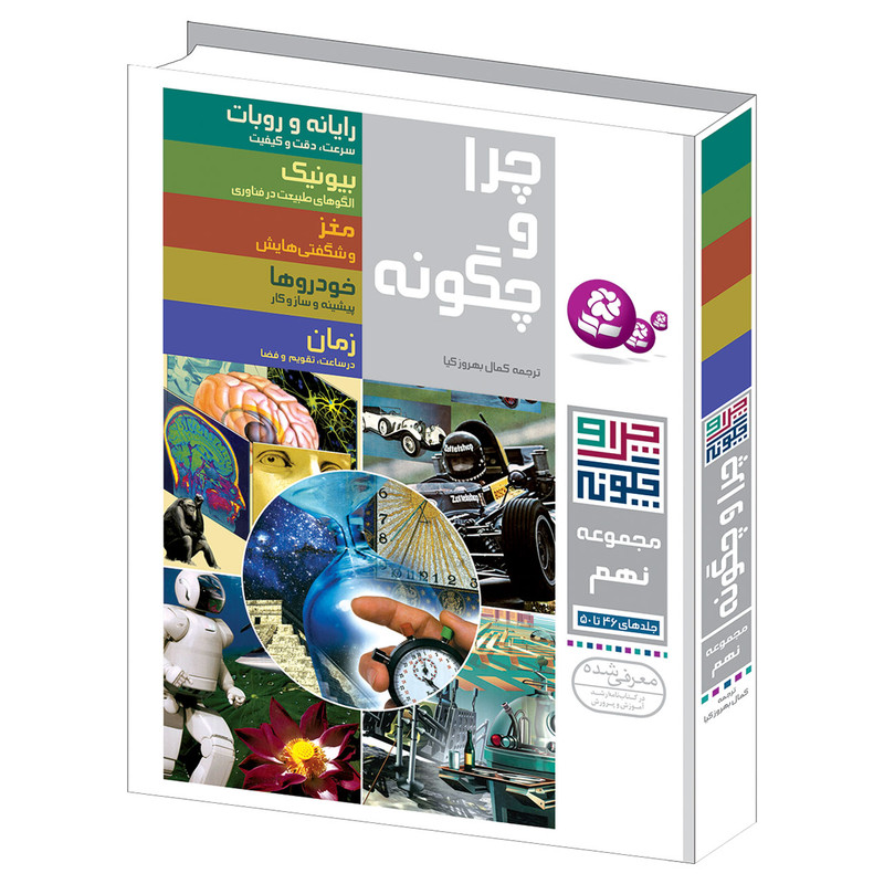 کتاب چرا و چگونه اثر جمعی از نویسندگان انتشارات قدیانی