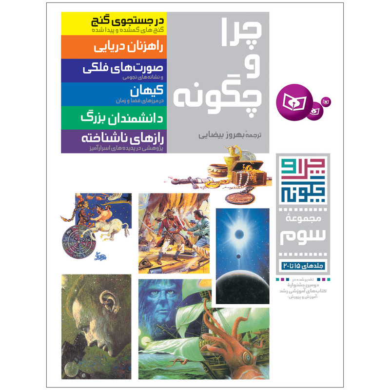 کتاب چرا و چگونه اثر جمعی از نویسندگان انتشارات قدیانی مجموعه سوم