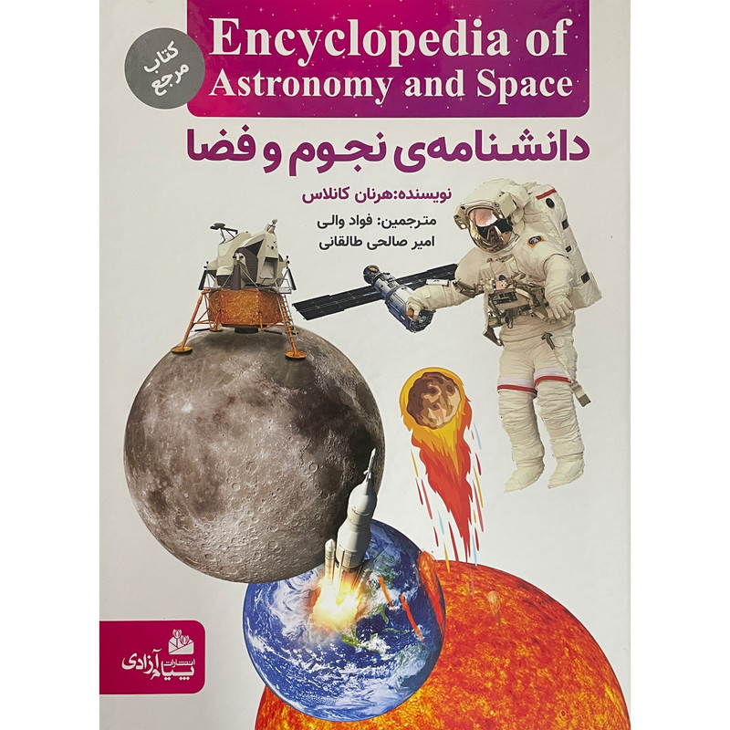 کتاب دانشنامه نجوم و فضا اثر فواد والی انتشارات پيام آزادی