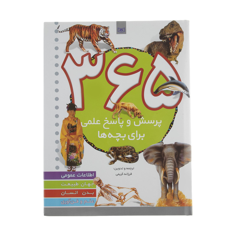 کتاب 365 پرسش و پاسخ علمی ترجمه فرزانه کریمی انتشارات قدیانی