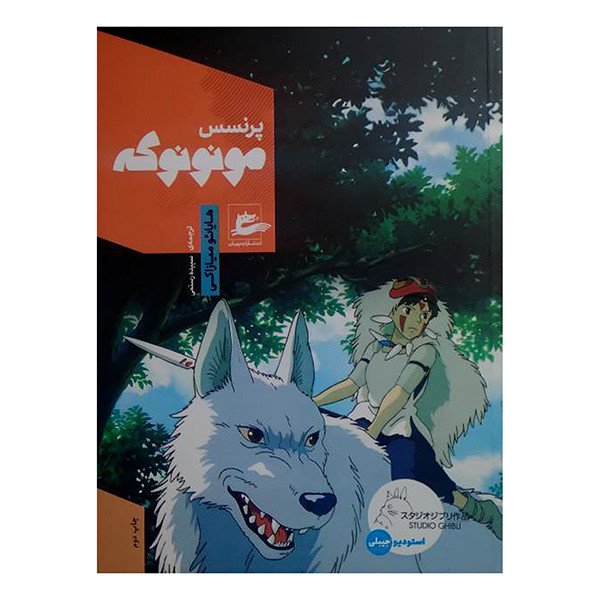 کتاب پرنسس مونونوكه اثر هایائو میازاکی ترجمه سپیده رستمی انتشارات پريان