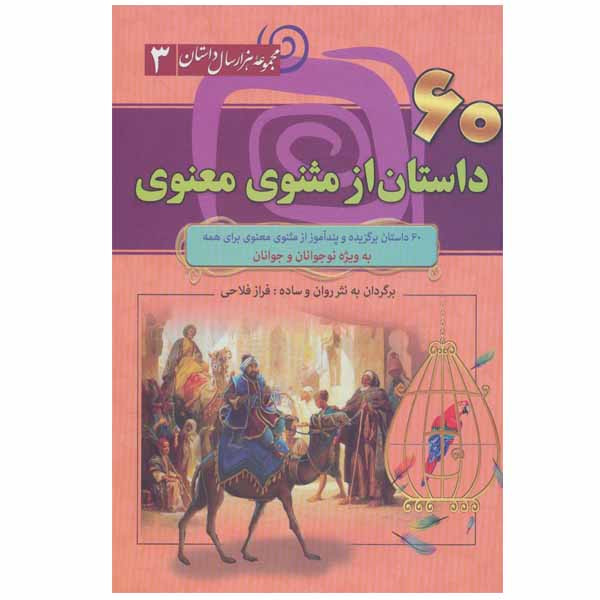 کتاب 60 داستان از مثنوی معنوی اثر فراز فلاحی نشر سما